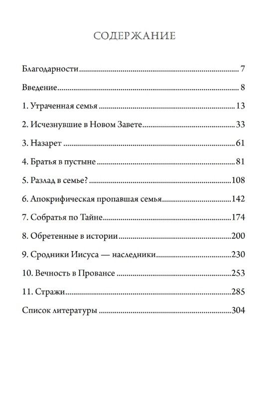 Тобиас Чертон: Пропавшая семья Иисуса. Неудобная правда о том, как стерли из истории братьев и сестер Иисуса