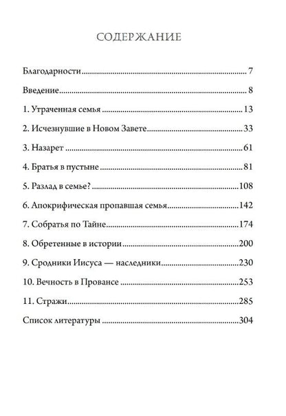 Тобиас Чертон: Пропавшая семья Иисуса. Неудобная правда о том, как стерли из истории братьев и сестер Иисуса