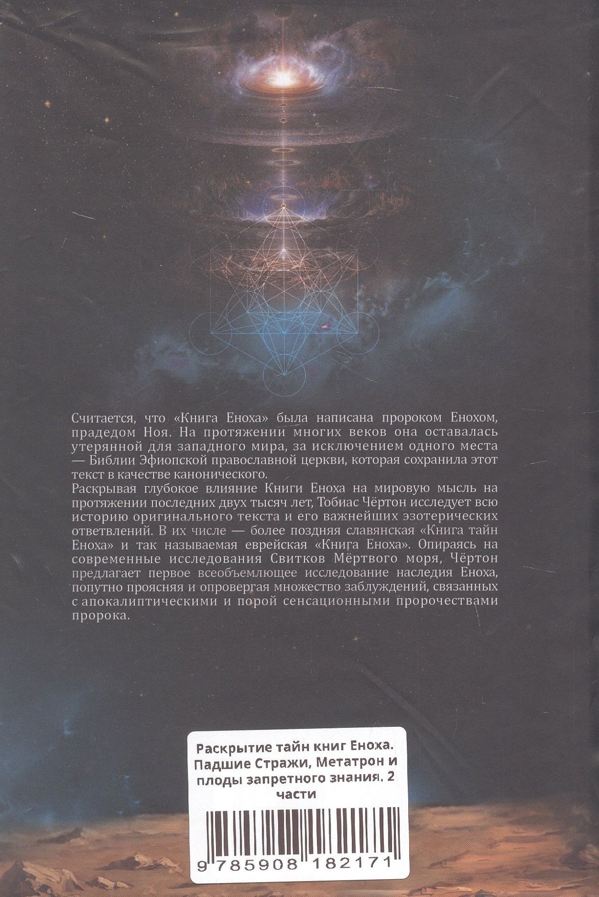 Тобиас Чертон: Комплект из 2-х книг: Раскрытие тайн книг Еноха. Падшие Стражи, Метатрон и плоды запретного знания. Том I. Том II