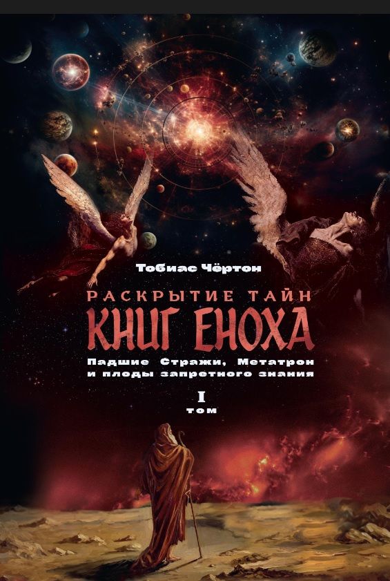 Тобиас Чертон: Комплект из 2-х книг: Раскрытие тайн книг Еноха. Падшие Стражи, Метатрон и плоды запретного знания. Том I. Том II
