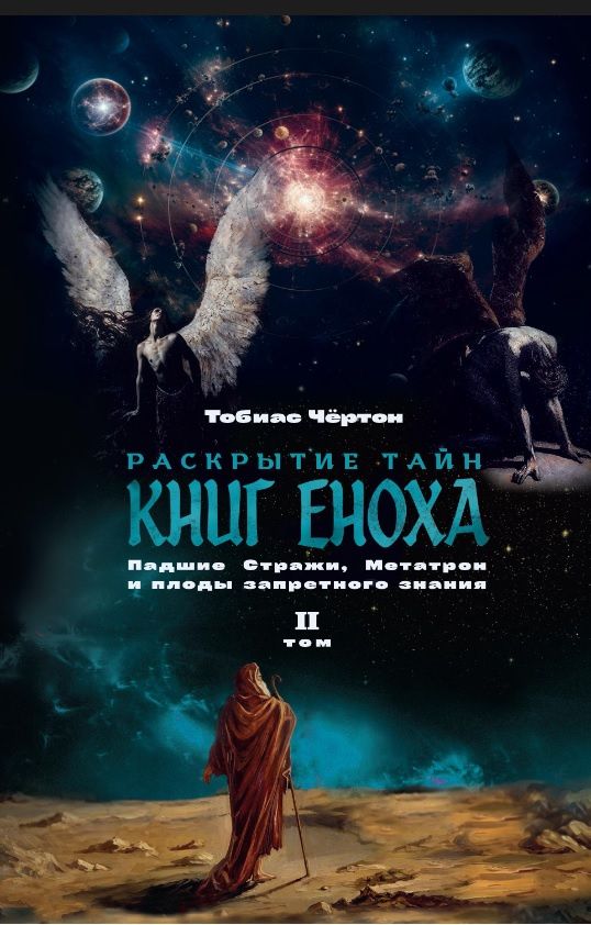 Тобиас Чертон: Комплект из 2-х книг: Раскрытие тайн книг Еноха. Падшие Стражи, Метатрон и плоды запретного знания. Том I. Том II