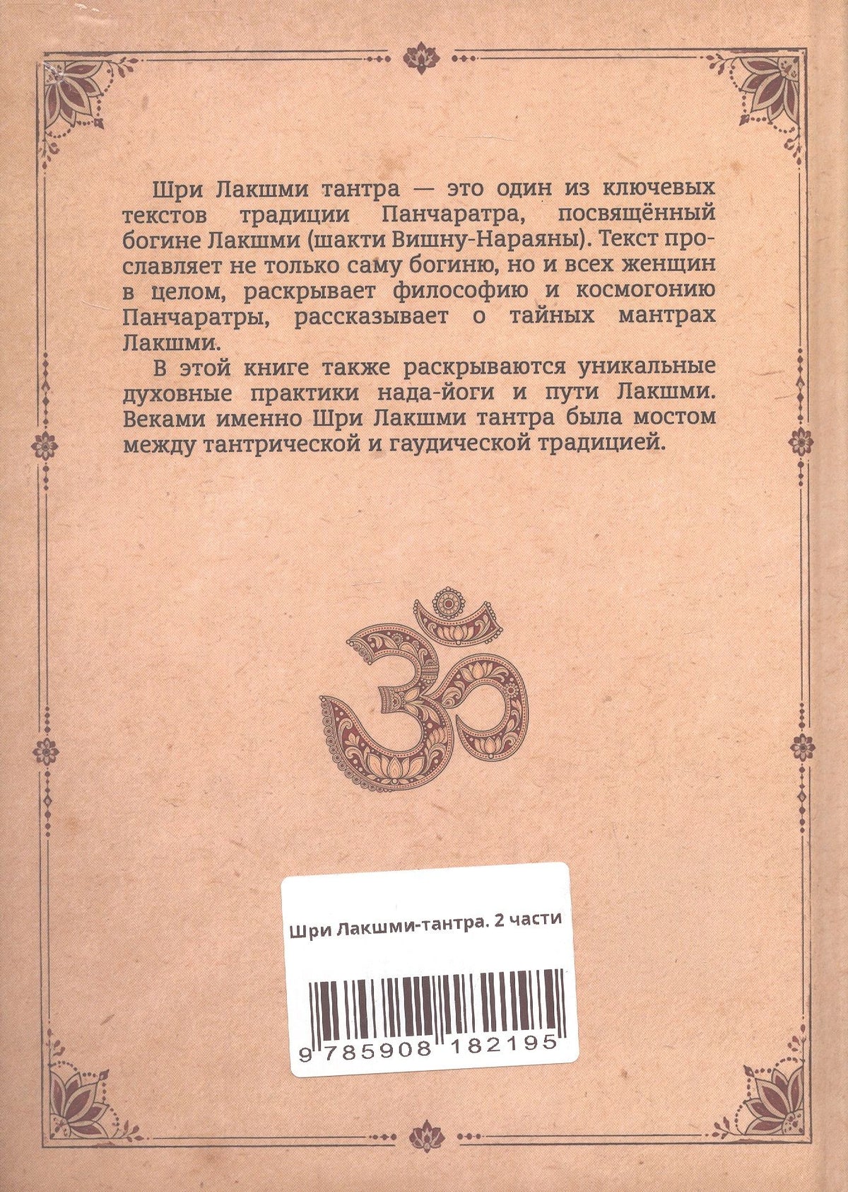 Комплект из 2-х книг: Шри Лакшми-тантра. Том I. Том II