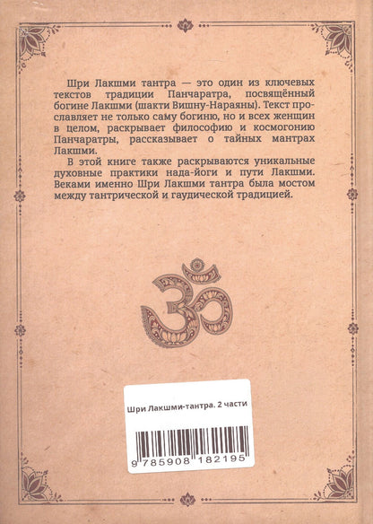 Комплект из 2-х книг: Шри Лакшми-тантра. Том I. Том II