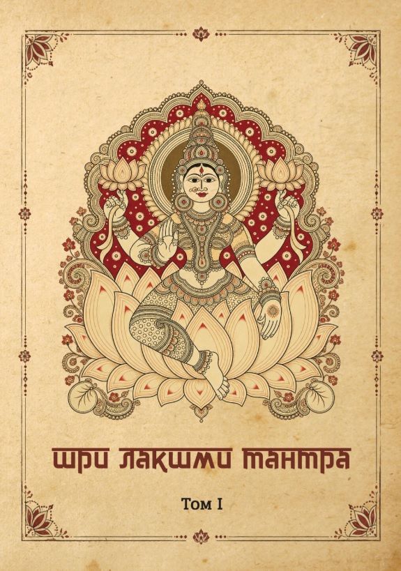 Комплект из 2-х книг: Шри Лакшми-тантра. Том I. Том II