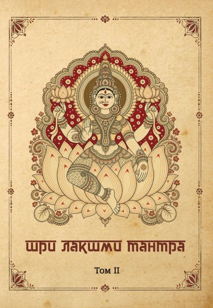 Комплект из 2-х книг: Шри Лакшми-тантра. Том I. Том II