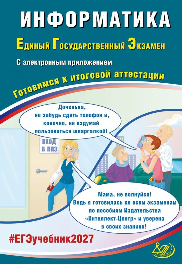 Вячеслав Лещинер: ЕГЭ-2027. Информатика. Готовимся к итоговой аттестации + электронное приложение