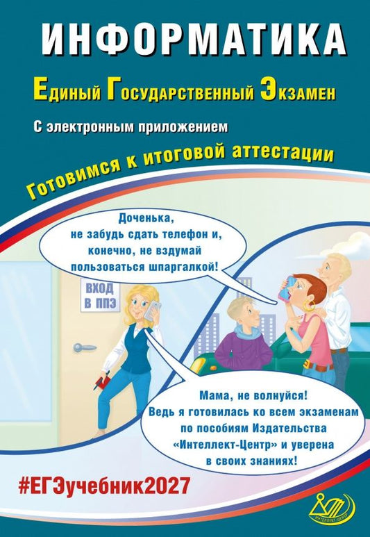 Вячеслав Лещинер: ЕГЭ-2027. Информатика. Готовимся к итоговой аттестации + электронное приложение
