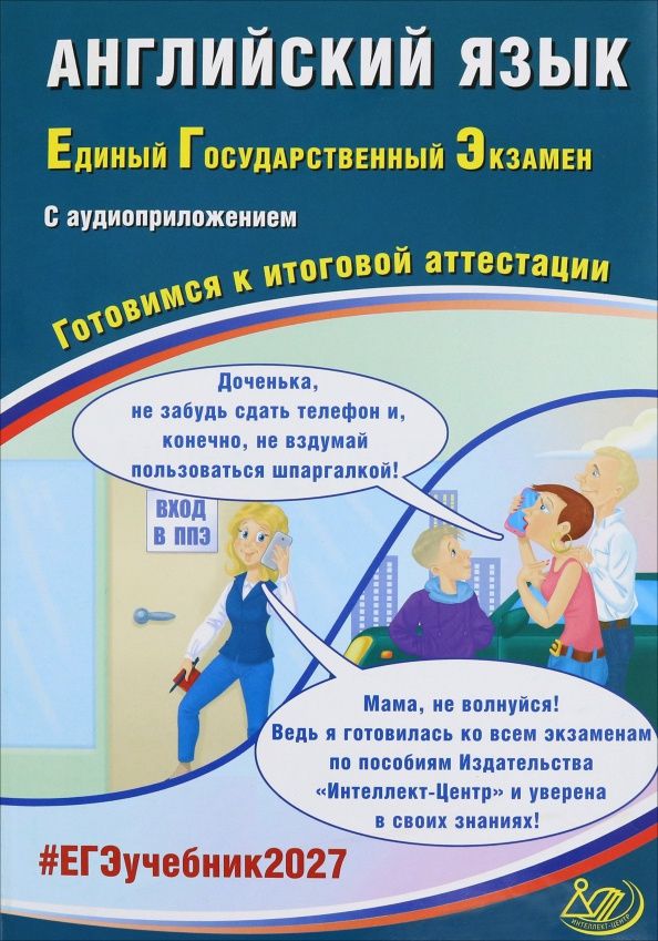 Юлия Веселова: ЕГЭ-2027. Английский язык. Готовимся к итоговой аттестации + Аудиоприложение