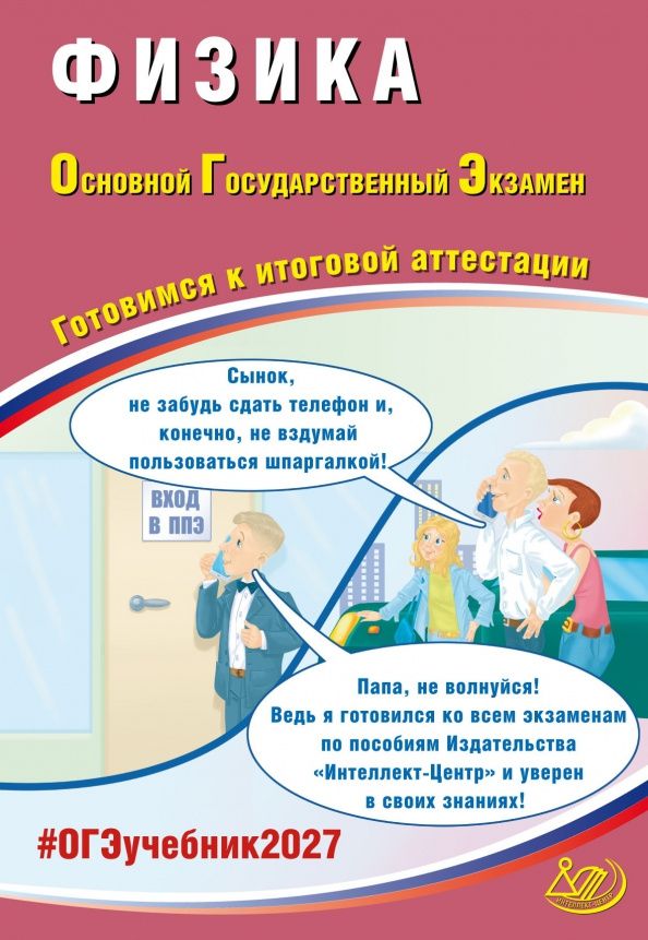 Наталия Пурышева: ОГЭ-2027. Физика. Готовимся к итоговой аттестации
