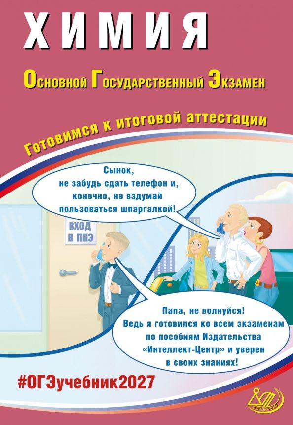 Людмила Пашкова: ОГЭ-2027. Химия. Готовимся к итоговой аттестации
