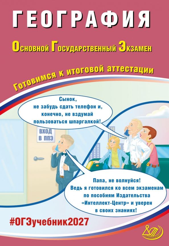 Вадим Барабанов: ОГЭ-2027. География. Готовимся к итоговой аттестации
