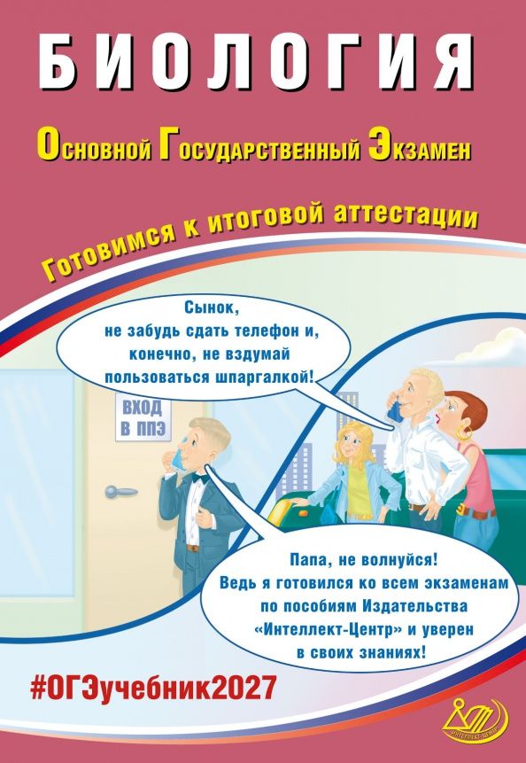 Павел Скворцов: ОГЭ-2027. Биология. Готовимся к итоговой аттестации