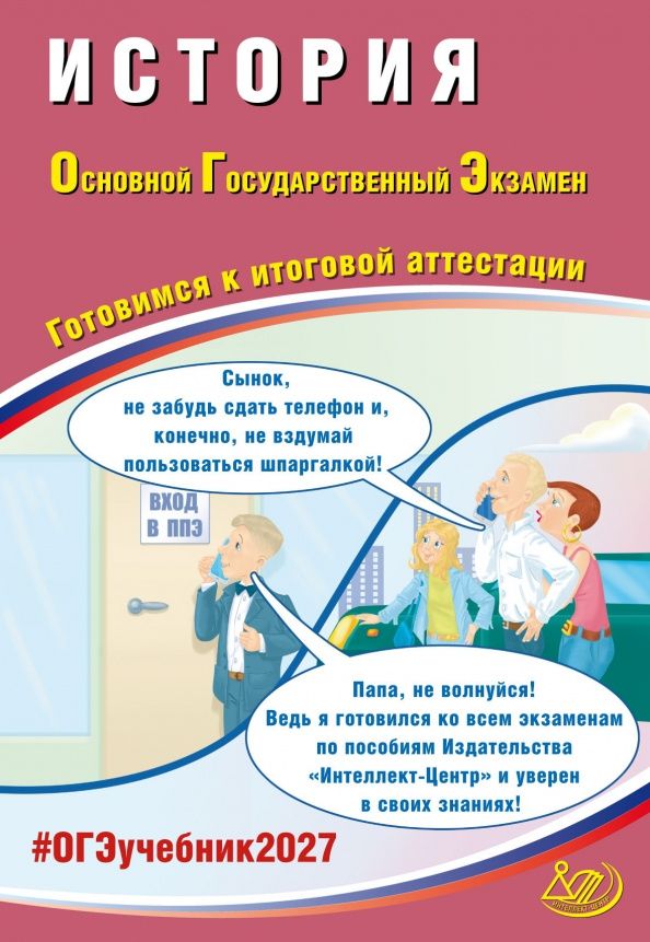 Александр Безносов: ОГЭ-2027. История. Готовимся к итоговой аттестации