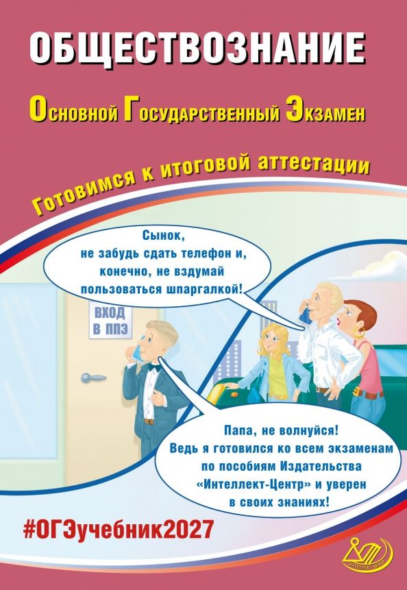 Елена Рутковская: ОГЭ-2027. Обществознание. Готовимся к итоговой аттестации