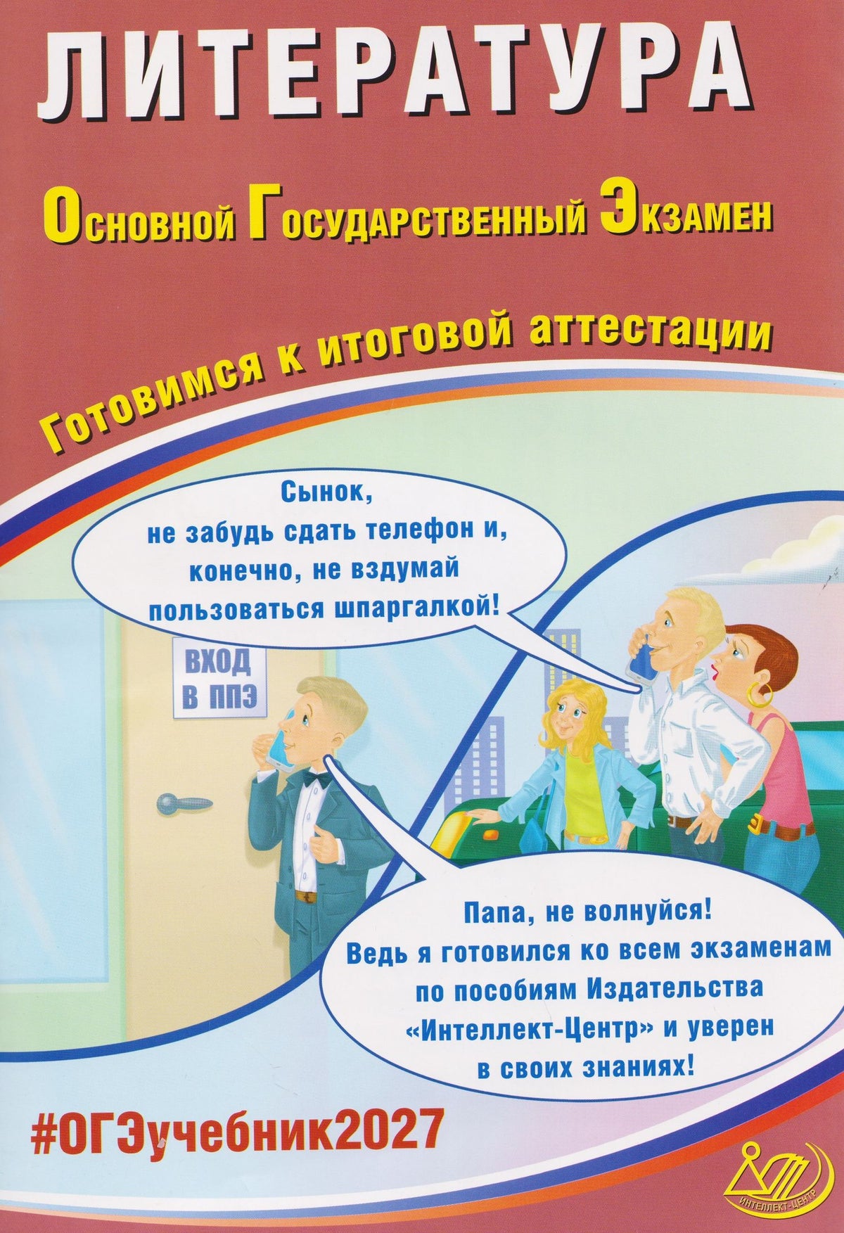 Елена Ерохина: ОГЭ-2027. Литература. Готовимся к итоговой аттестации
