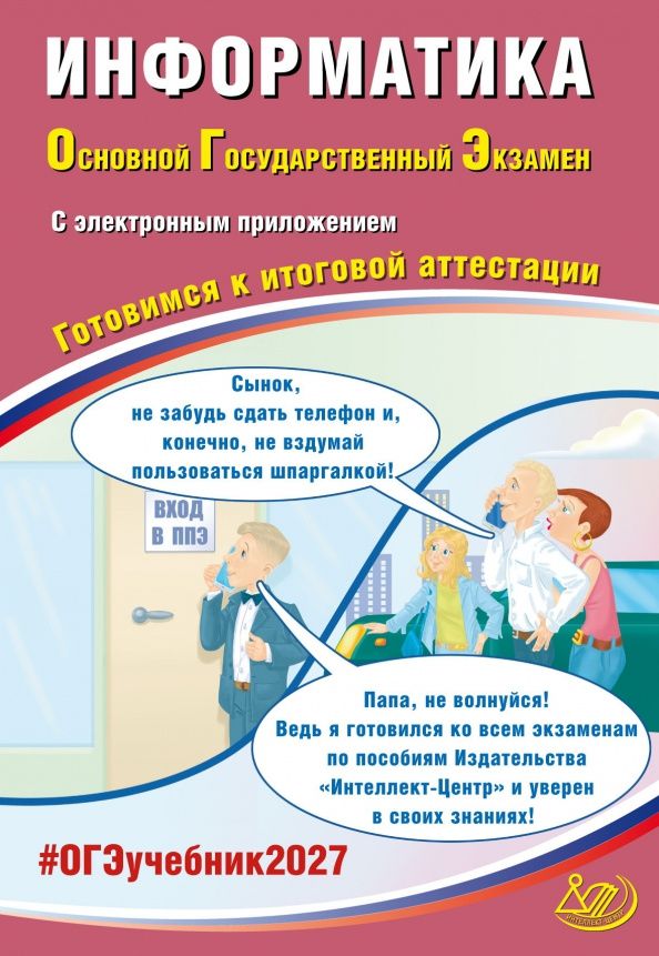 Вячеслав Лещинер: ОГЭ-2027. Информатика. Готовимся к итоговой аттестации + электронное приложение