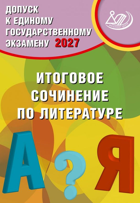 Светлана Драбкина: Допуск к ЕГЭ 2027. Итоговое сочинение по литературе
