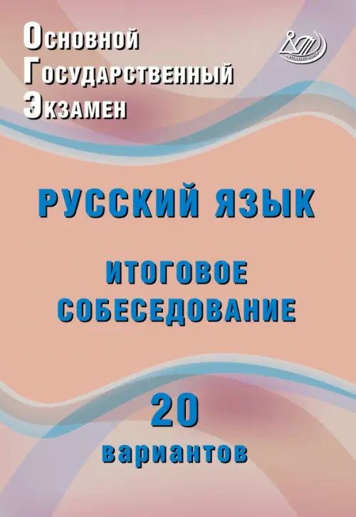 Жанна Дергилева: ОГЭ-2027. Русский язык. Итоговое собеседование. 20 вариантов