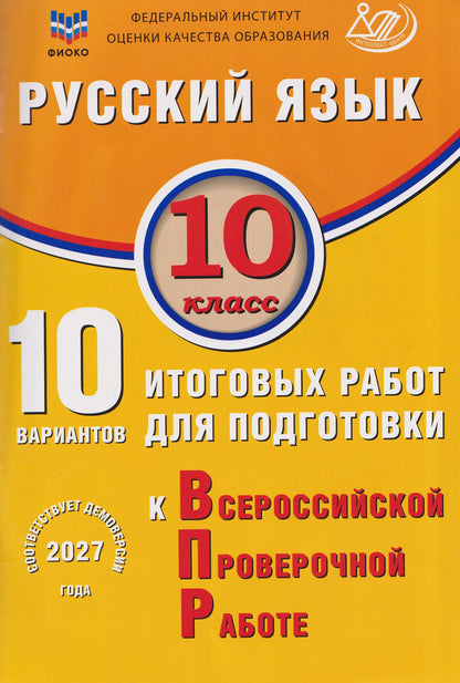 Светлана Драбкина: Русский язык. 10 класс. 10 вариантов итоговых работ для подготовки к Всероссийской проверочной работе