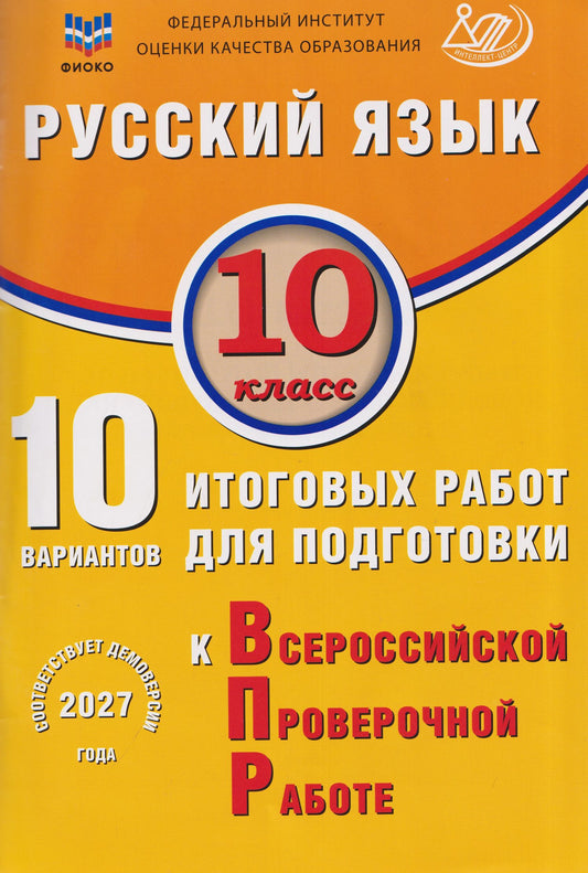 Светлана Драбкина: Русский язык. 10 класс. 10 вариантов итоговых работ для подготовки к Всероссийской проверочной работе