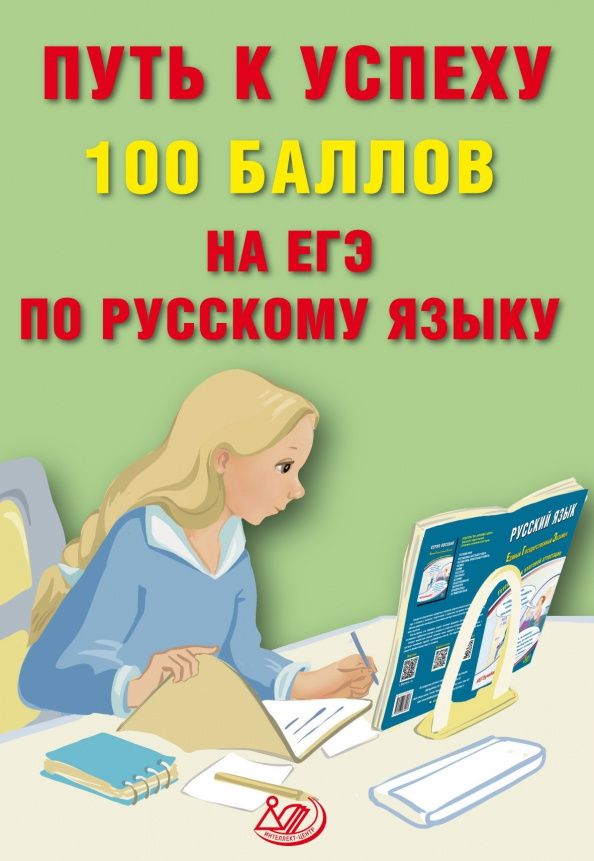 Светлана Драбкина: Путь к успеху. 100 баллов на ЕГЭ по русскому языку
