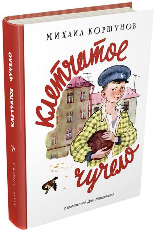 Михаил Коршунов: Клетчатое чучело