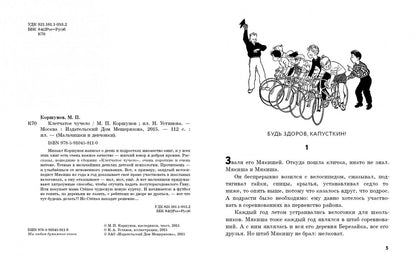 Михаил Коршунов: Клетчатое чучело