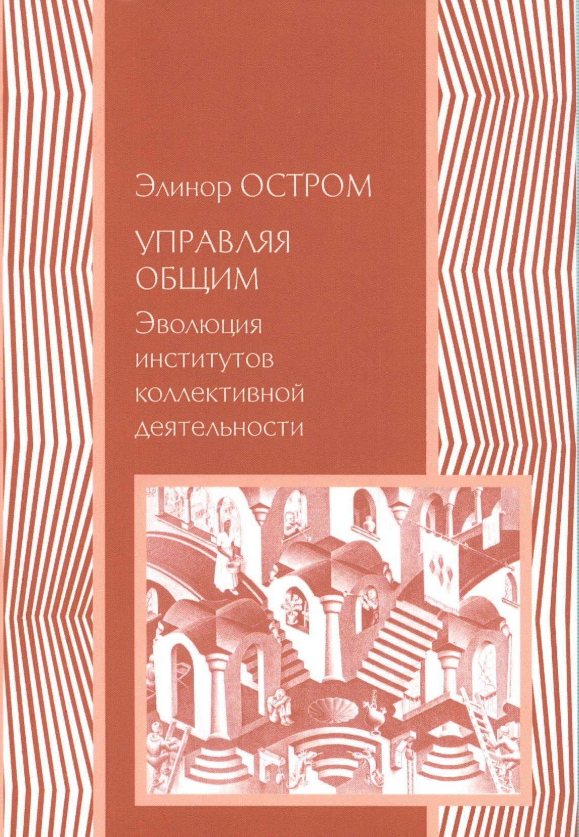 Элинор Остром: Управляя общим Эволюция институтов коллективной деятельности (мЭкономика) Остром