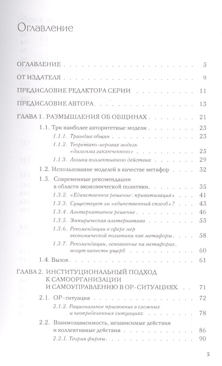 Элинор Остром: Управляя общим Эволюция институтов коллективной деятельности (мЭкономика) Остром