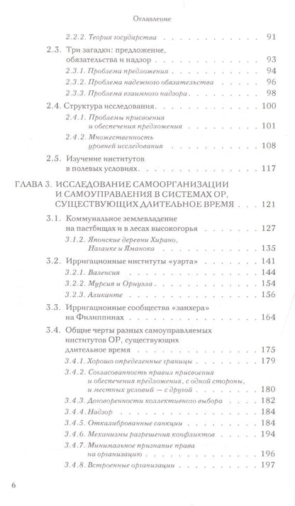 Элинор Остром: Управляя общим Эволюция институтов коллективной деятельности (мЭкономика) Остром