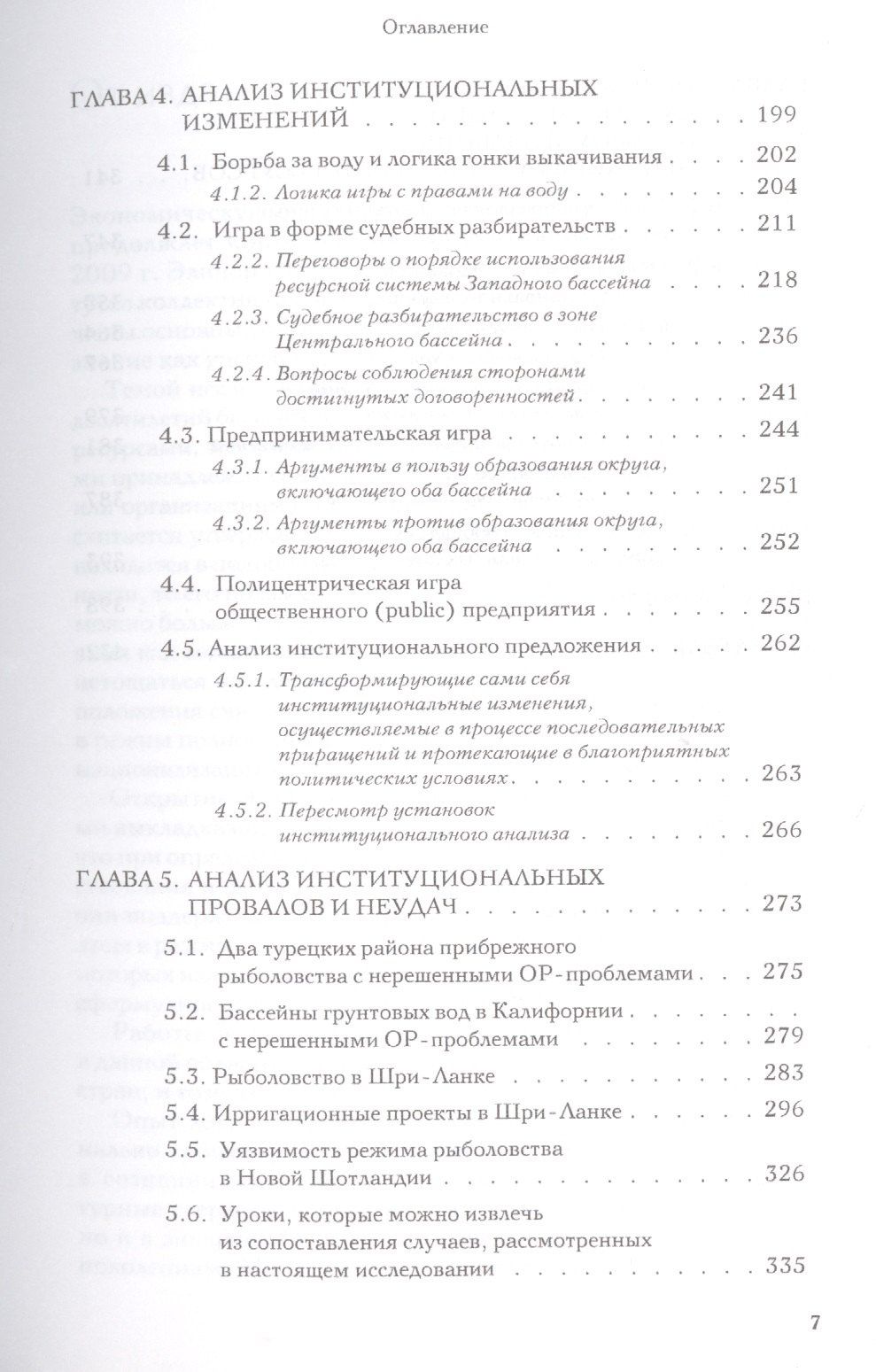 Элинор Остром: Управляя общим Эволюция институтов коллективной деятельности (мЭкономика) Остром