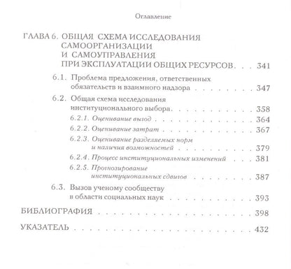 Элинор Остром: Управляя общим Эволюция институтов коллективной деятельности (мЭкономика) Остром