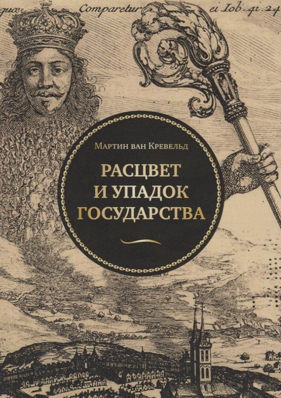 Расцвет и упадок государства (мПолитНаука) Кревельд