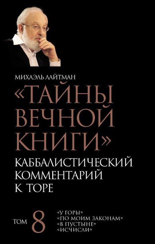 Михаэль Лайтман: "Тайны Вечной Книги". Каббалистический комментарий к Торе. Том 8. "У горы". "По моим законам". "В пустыне". "Исчисли". 3-е издание, исправленное