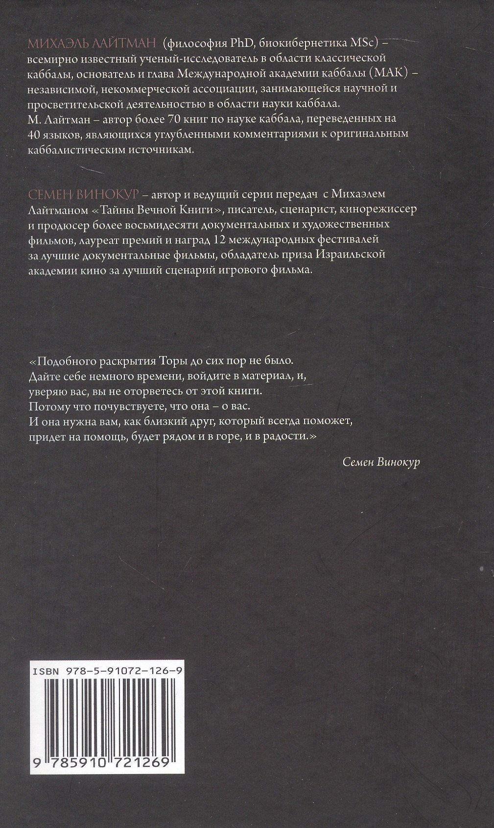 Михаэль Лайтман: "Тайны Вечной Книги". Каббалистический комментарий к Торе. Том 8. "У горы". "По моим законам". "В пустыне". "Исчисли". 3-е издание, исправленное