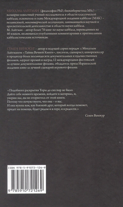 Михаэль Лайтман: "Тайны Вечной Книги". Каббалистический комментарий к Торе. Том 8. "У горы". "По моим законам". "В пустыне". "Исчисли". 3-е издание, исправленное