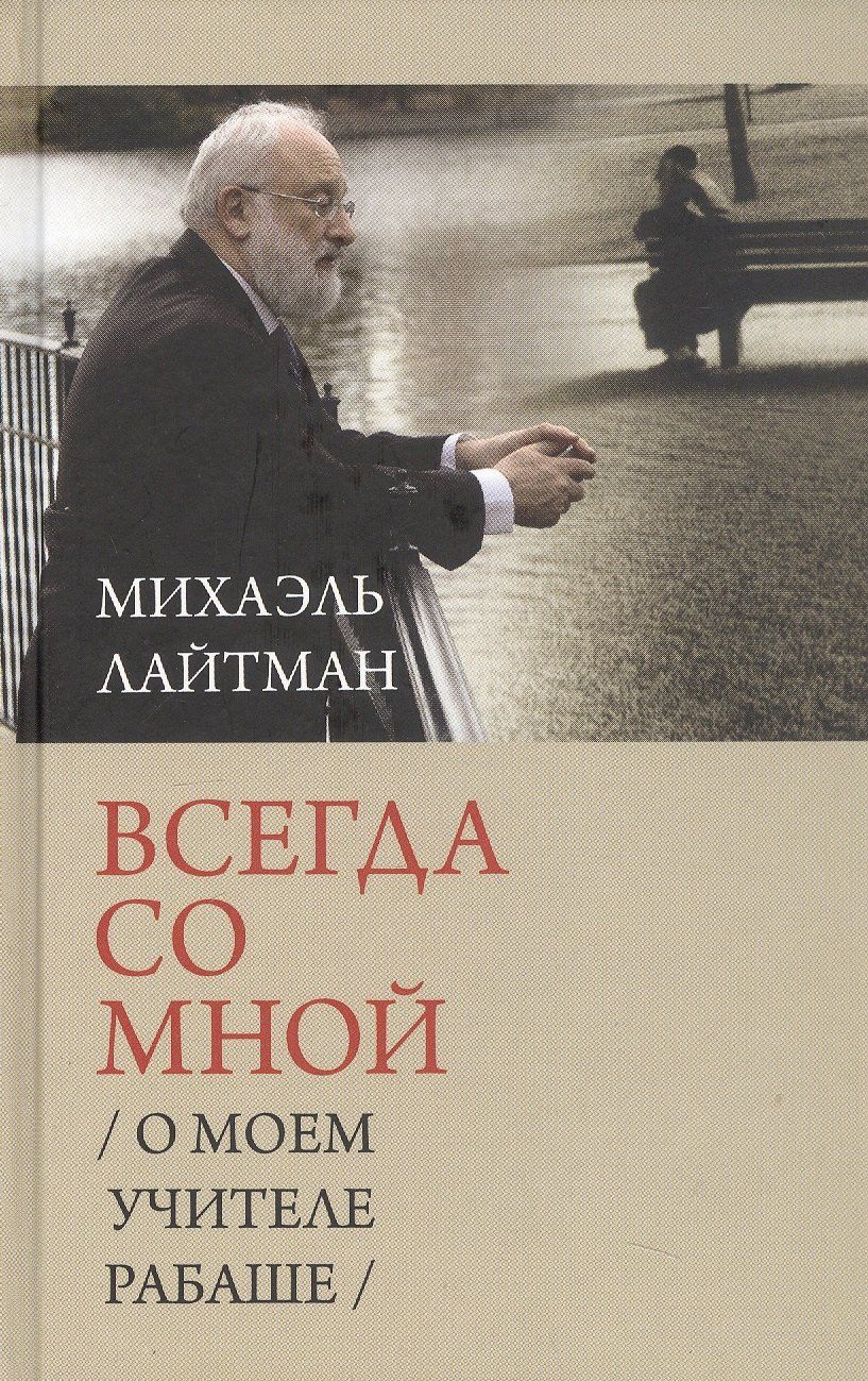 Михаэль Лайтман: Всегда со мной. О моем учителе Рабаше. 4-е издание, исправленное