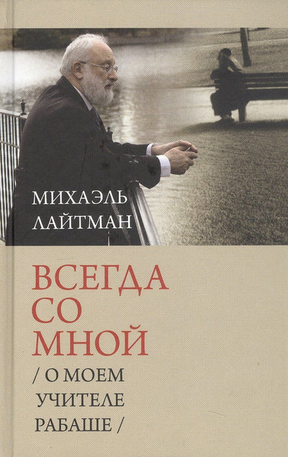 Михаэль Лайтман: Всегда со мной. О моем учителе Рабаше. 4-е издание, исправленное