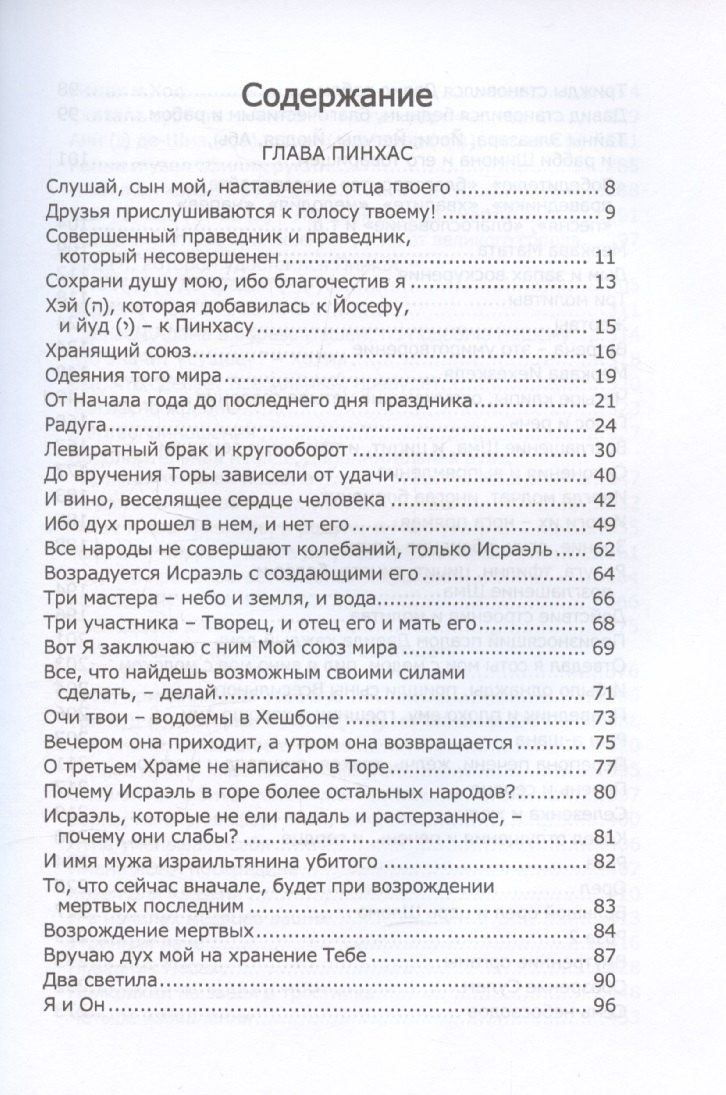 Книга Зоар, том 19. Главы: "Пинхас", "Матот"