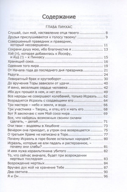 Книга Зоар, том 19. Главы: "Пинхас", "Матот"