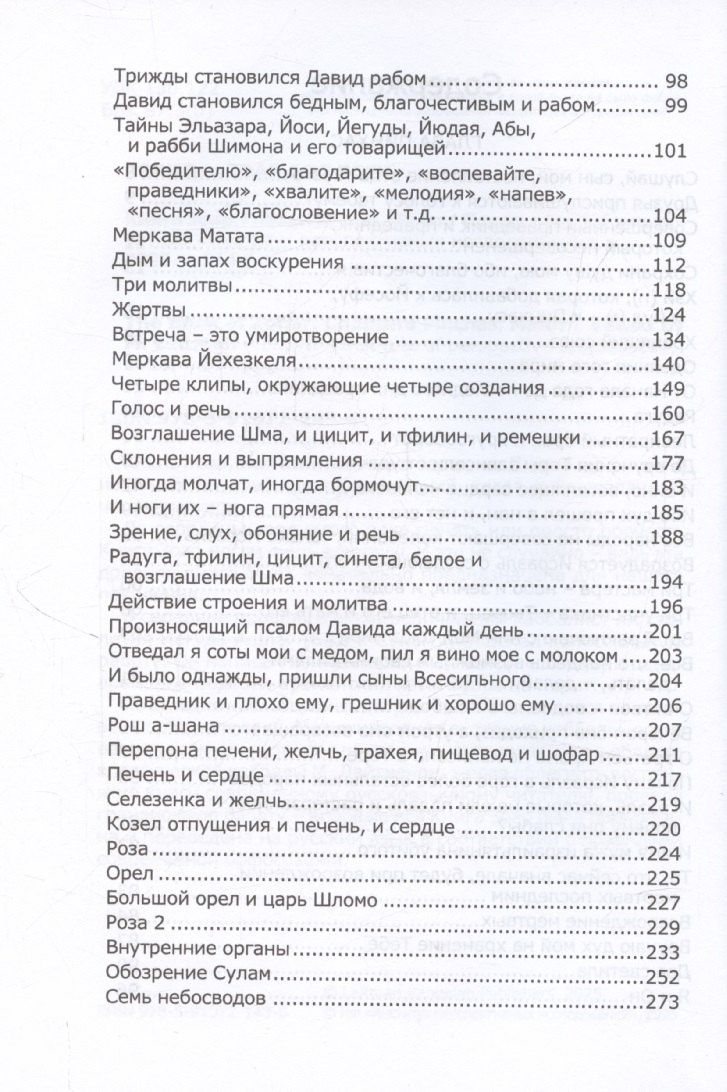 Книга Зоар, том 19. Главы: "Пинхас", "Матот"