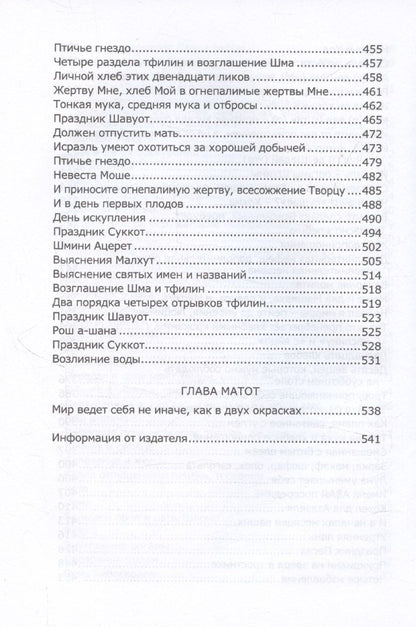 Книга Зоар, том 19. Главы: "Пинхас", "Матот"