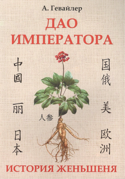 Анатолий Гевайлер: Дао императора. История женьшеня
