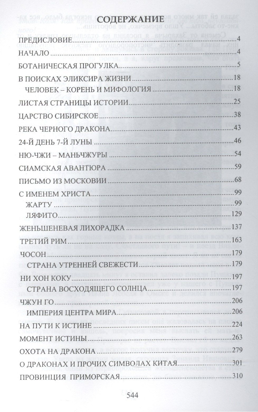 Анатолий Гевайлер: Дао императора. История женьшеня