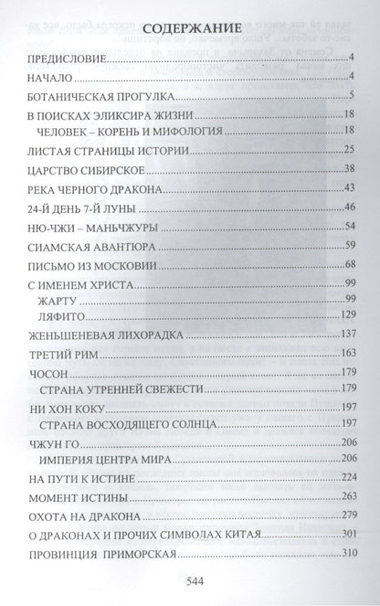 Анатолий Гевайлер: Дао императора. История женьшеня