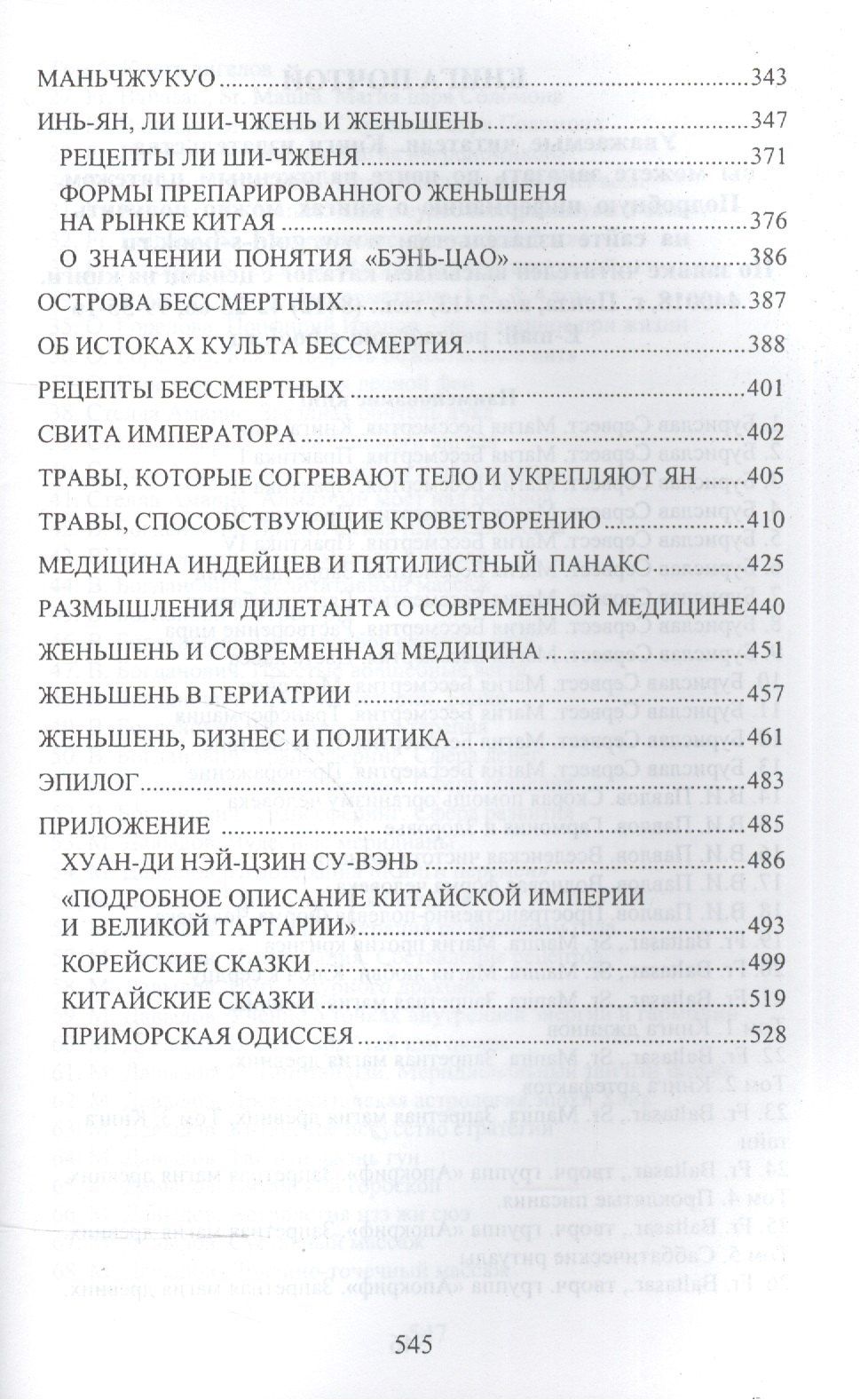Анатолий Гевайлер: Дао императора. История женьшеня