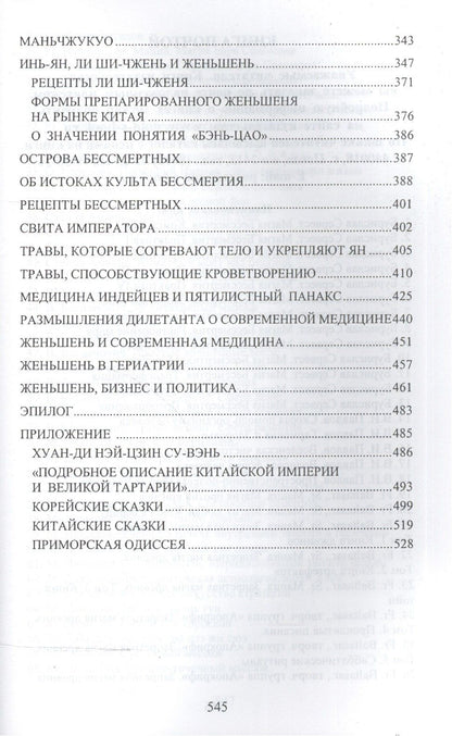 Анатолий Гевайлер: Дао императора. История женьшеня