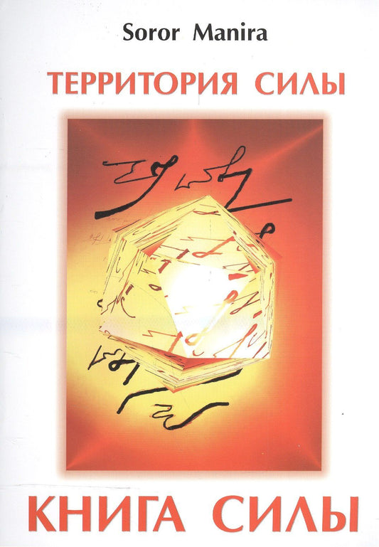 Сорор Манира: Территория силы. Книга силы