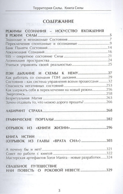Сорор Манира: Территория силы. Книга силы