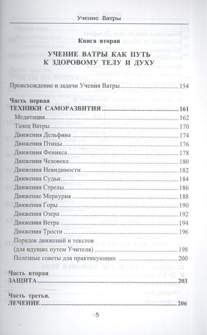 Мирна Амон: Учение Ватры. Судьба и путь самореализации
